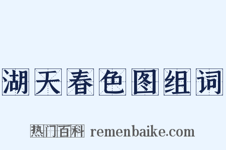湖天春色图组词是什么意思的图片